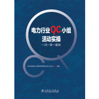 电力行业QC小组活动实操——一问一答一案例