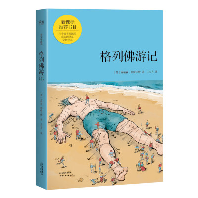 格列佛游记(青少年读本)