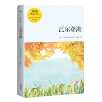 瓦尔登湖(青少年读本)