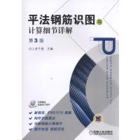 平法钢筋识图与计算细节详解 第3版