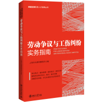 劳动争议与工伤纠纷实务指南
