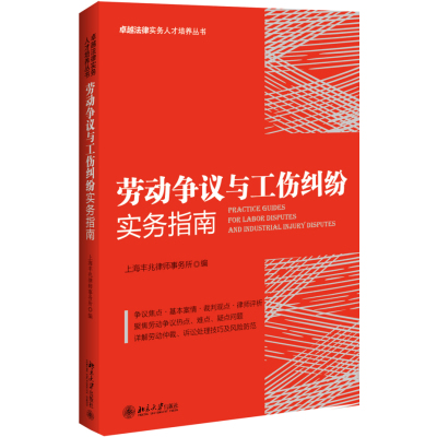 劳动争议与工伤纠纷实务指南