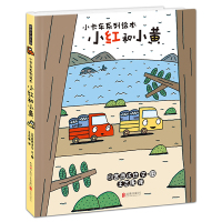 暖房子游乐园·小卡车系列:小红和小黄