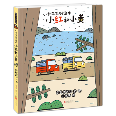 暖房子游乐园·小卡车系列:小红和小黄