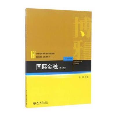 国际金融(第三版)