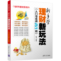 新手学理财新玩法(入门与实战468招)