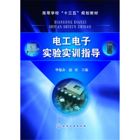 电工电子实验实训指导(华旭奋)