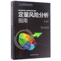 定量风险分析指南 第3版