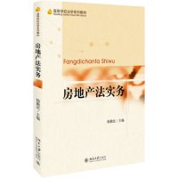 房地产法实务