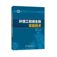 “十三五”普通高等教育本科规划教材 环境工程微生物