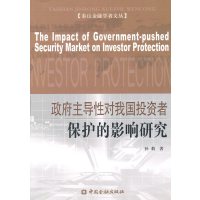 [N]政府主导性对我国投资者保护的影响研究-9787504956194