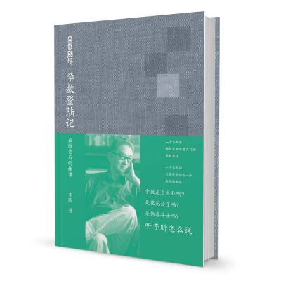 李敖登陆记(精装典藏版)