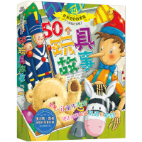 世界奇妙故事系列:50个玩具故事