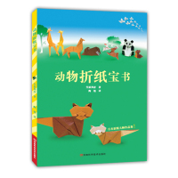 动物折纸宝书