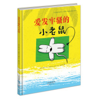 爱发牢骚的小老鼠