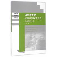 天然厌氧微生物修复多氯联苯污染