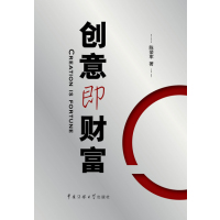 [N]创意即财富-9787811275070