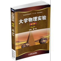 大学物理实验 第3版