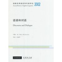 剑桥应用语言学年度评论2002·话语和对话(英文)