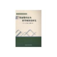 农业现代化与新型城镇化研究