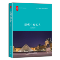景观中的艺术