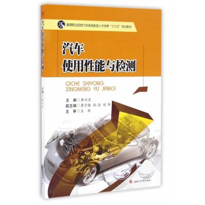 汽车使用性能与检测