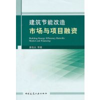[N]建筑节能改造市场与项目融资-9787112129805