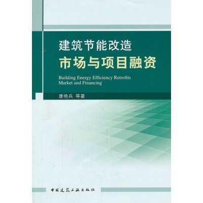 [N]建筑节能改造市场与项目融资-9787112129805