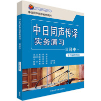 中日同声传译实务演习日译中(学习辅导用书)