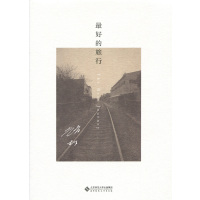 最好的旅行