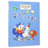 名家童话悦读书系:安武林诗意童话