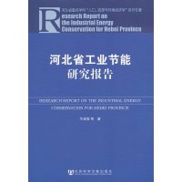 [N]河北省工业节能研究报告-9787509731369