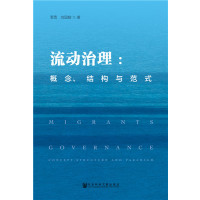 流动治理:概念、结构与范式