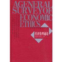 [N]经济伦理通论-9787215069374