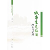 [N]城市生态版图理论与应用-9787112134632