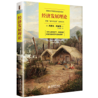 经济发展理论(去梯言)创新经济学之父熊彼特经典,中国不能永远为世界打工,供给侧改革、创新经济转型必读