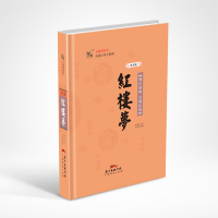 红楼梦 学生版(精装)