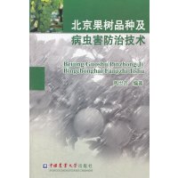 [N]北京果树品种及病虫害防治技术-9787565505560