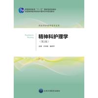 精神科护理学(第2版)(护理学本科系列教材第2轮)