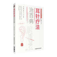 耳针疗法治百病(图解国医绝学丛书)
