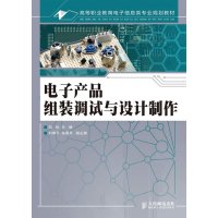 [N]电子产品组装调试与设计制作-9787115274380