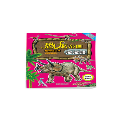 恐龙帝国泡泡贴- 植食性恐龙