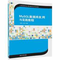 MySQL数据库应用与实践教程