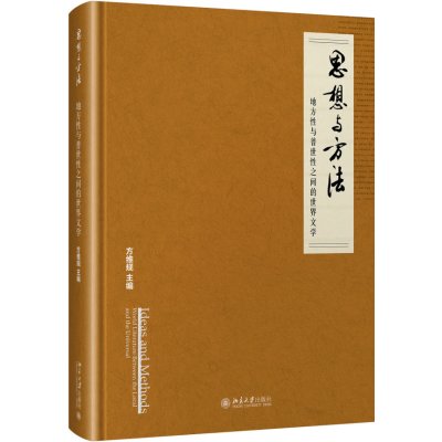 思想与方法:地方性与普世性之间的世界文学