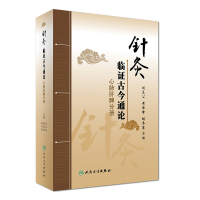 针灸临证古今通论·心肺肝脾分册