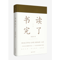 书读完了(精装,2017增订新版)