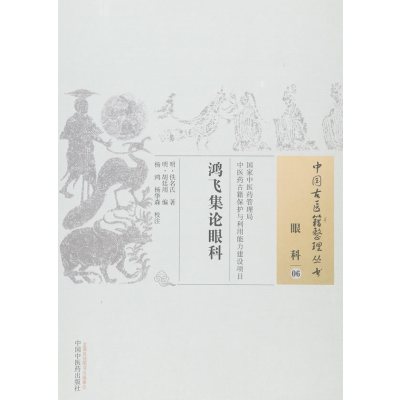 鸿飞集论眼科