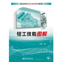 [N]钳工技能图解-9787121181160