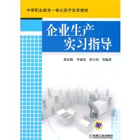 [N]企业生产实习指导-9787111379867