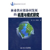 [N]林业供应链协同发展的机理与模式研究-9787301099421